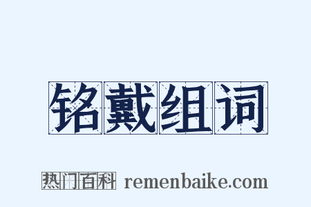 铭戴组词是什么意思的图片